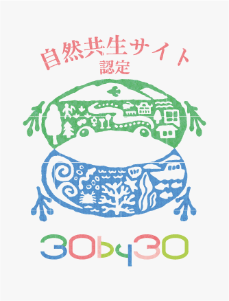 自然共生サイト認定30by30